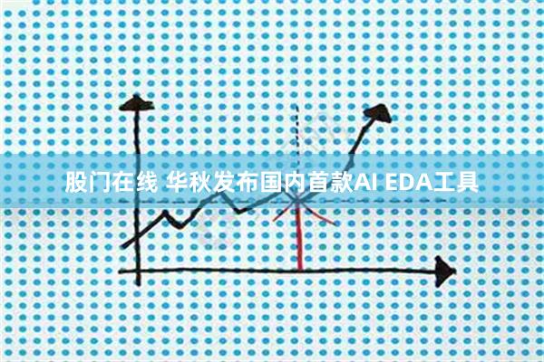股门在线 华秋发布国内首款AI EDA工具