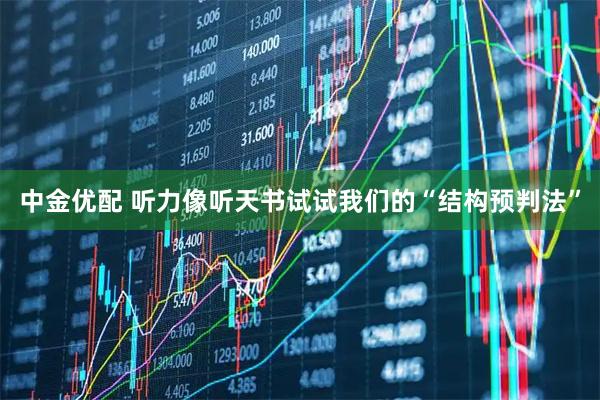中金优配 听力像听天书试试我们的“结构预判法”
